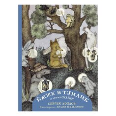 Книга Ежик в тумане и другие сказки с иллюстрациями Лидии Шульгиной AST
