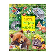 Книга Рассказы о животных, изд.: , авт.: Сладков Н. И., Пришвин М. М. AST