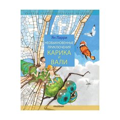 Книга Необыкновенные приключения Карика и Вали, изд.: , авт.: Ларри Я. Л. AST