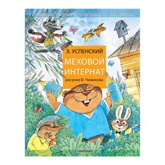 Книга Меховой интернат, изд.: , авт.: Успенский Э. Н. AST