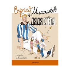 Книга Дядя Стёпа. Рисунки В. Гальдяева, изд.: , авт.: Михалков С.В. AST