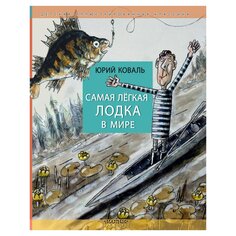 Книга Самая легкая лодка в мире, изд.: , авт.: Коваль Ю.И. AST