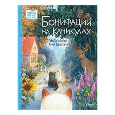 Книга Бонифаций на каникулах, изд.: , авт.: Бакал Л. Л., Делягина Т. В. AST