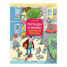 Книга Легенды и мифы Лаврового переулка. Рисунки дяди Коли Воронцова, изд.: AST