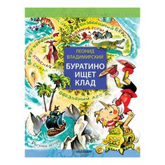 Книга Буратино ищет клад. Рисунки Л. Владимирского, изд.: AST