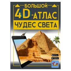 Книга Большой 4D-атлас чудес света, изд.: , авт.: Тараканова М. В. AST