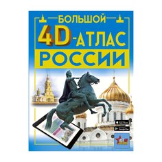 Книга Большой 4D-атлас России, изд.: , авт.: Крицкая А.А., Ликсо В.В. AST