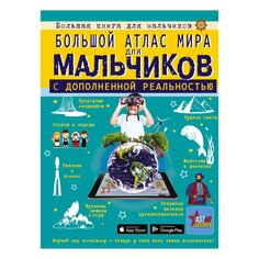 Книга Большой атлас мира для мальчиков с дополненной реальностью AST