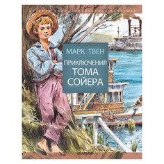 Книга Приключения Тома Сойера, изд.: , авт.: Твен М. AST