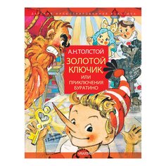 Книга Золотой ключик, или Приключения Буратино. Рисунки Л. ВладимирскогоКнига Золотой ключик, или Приключения Буратино. Рисунки Л. Владимирского AST