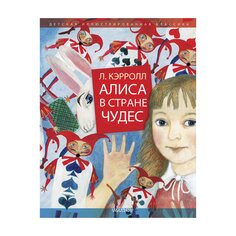Книга Алиса в стране чудес, изд.: , авт.: Кэролл Л. AST