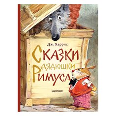 Книга Сказки дядюшки Римуса, изд.: , авт.: Харрис Д. AST