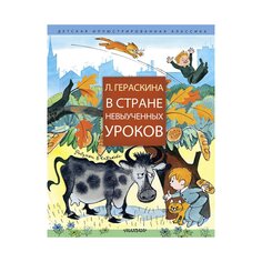 Книга В стране невыученных уроков, изд.: , авт.: Гераскина Л.Б.Книга В стране невыученных уроков, изд.: , авт.: Гераскина Л.Б. AST