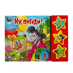 Книга Ну, погоди! СОЮЗМУЛЬТФИЛЬМ (3 звук. кн.) 206х150мм 6стр Umka