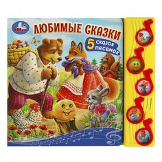 Книга Любимые сказки (5 муз. кнопок) 220х190мм 10 стр Umka