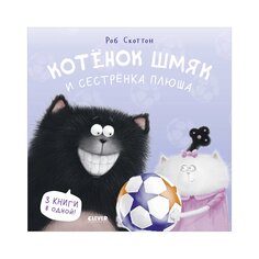 Книга Котенок Шмяк. Котенок Шмяк и сестрёнка Плюша/Скоттон Р. КЛЕВЕР