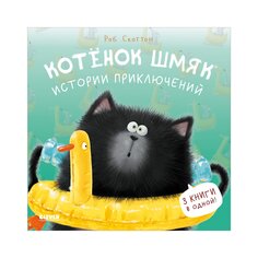 Книга Котенок Шмяк. Котенок Шмяк. Истории приключений/Скоттон Р. КЛЕВЕР