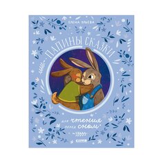 Книга Семейные ценности. Папины сказки для чтения перед сном/Ульева Е. КЛЕВЕР