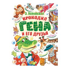 Книга Успенского Э. Н. &quot;Крокодил Гена и его друзья&quot;, издательство AST