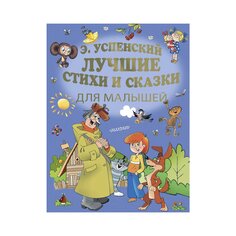 Книга Э. Успенского &quot;Лучшие стихи и сказки для малышей&quot; AST