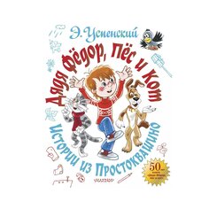 Книга Э. Успенского &quot;Дядя Фёдор, пёс и кот. Истории из Простоквашино&quot; AST