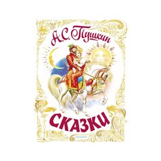 Книга &quot;Сказки А. С. Пушкина&quot; AST