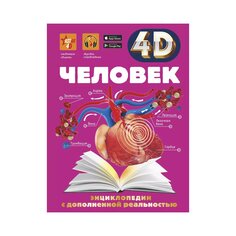 Книга &quot;Человек&quot; из серии &quot;4D энциклопедия&quot; AST