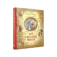 Книга Б. Поттер &quot;Всё о кролике Питере&quot; AST