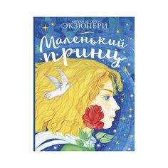 Книга А. Сент-Экзюпери &quot;Маленький принц&quot; AST