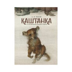 Книга Чехов А. П. &quot;Каштанка&quot; с иллюстрациями Геннадия Спирина AST