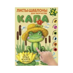 Альбом &quot;Капа. Большой альбом для совместного творчества с малышом&quot; AST