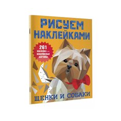 Книга &quot;Щенки и собаки&quot; из серии &quot;Рисуем наклейками&quot; AST