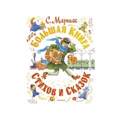 Книга С. Я. Маршака &quot;Большая книга стихов и сказок&quot; AST