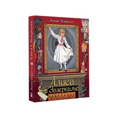Книга Л. Кэролл &quot;Алиса в Зазеркалье&quot; с иллюстрациями М. Митрофановой AST
