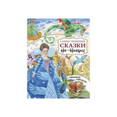 Книга &quot;Самые любимые сказки про принцесс&quot; авт.: Павлова К. А. AST