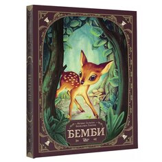 Книга &quot;Бемби&quot; авт.: Зальтен Ф., Лакомб Б. AST