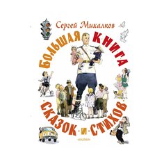 Книга &quot;Большая книга сказок и стихов&quot; авт.: Михалков С. В. AST