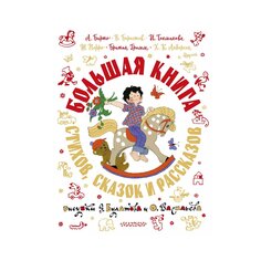 &quot;Большая книга стихов, сказок и рассказов в рис. Э. Булатова и О. Васильева&quot; AST