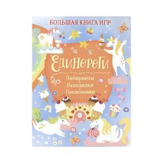 Книга &quot;Единороги. Большая книга игр&quot; Росмэн