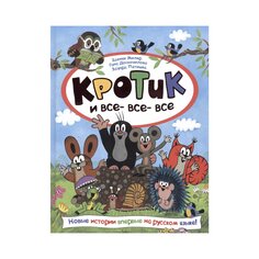 Книга &quot;Кротик и все-все-все&quot; Росмэн