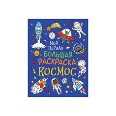 Раскраска &quot;Моя первая большая раскраска. Космос&quot; Росмэн