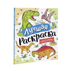 Книга &quot;Лучшая раскраска: Динозавры&quot; Росмэн
