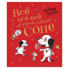 Книга Усачев А. &quot;Все-все-все об умной собачке Соне&quot; Росмэн
