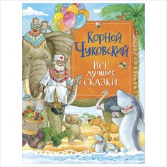 Книга Чуковский К. &quot;Все лучшие сказки&quot; Росмэн