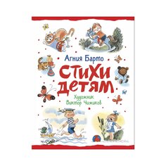 Книга Барто А. &quot;Стихи детям (худ. В. Чижиков)&quot; Росмэн
