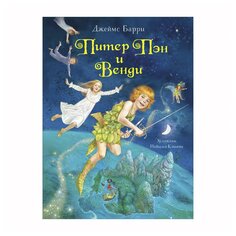 Книга Барри Дж. &quot;Питер Пен и Венди&quot; Росмэн