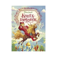 Книга Ершов П. &quot;Конёк-Горбунок&quot; Росмэн