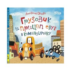 Книга Орлова А. &quot;Грузовик и прицеп едут в командировку&quot; Росмэн