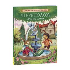 Книга Пейшенс Дж. &quot;Переполох в Ивовой долине&quot; Росмэн