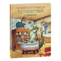 Книга Пейшенс Дж. &quot;Путешествие с сюрпризом&quot; Росмэн